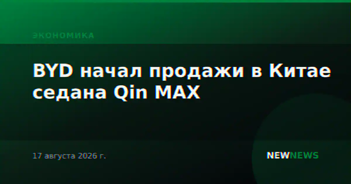 BYD начал продажи в Китае седана Qin MAX