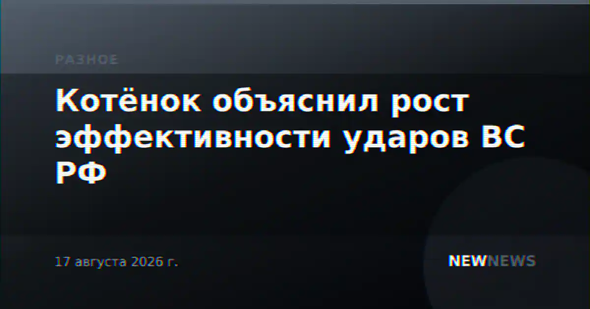 Котёнок объяснил рост эффективности ударов ВС РФ