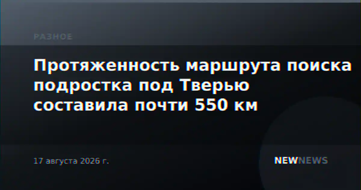 Протяженность маршрута поиска подростка под Тверью составила почти 550 км