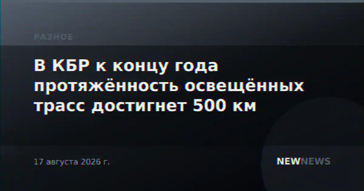 В КБР к концу года протяжённость освещённых трасс достигнет 500 км
