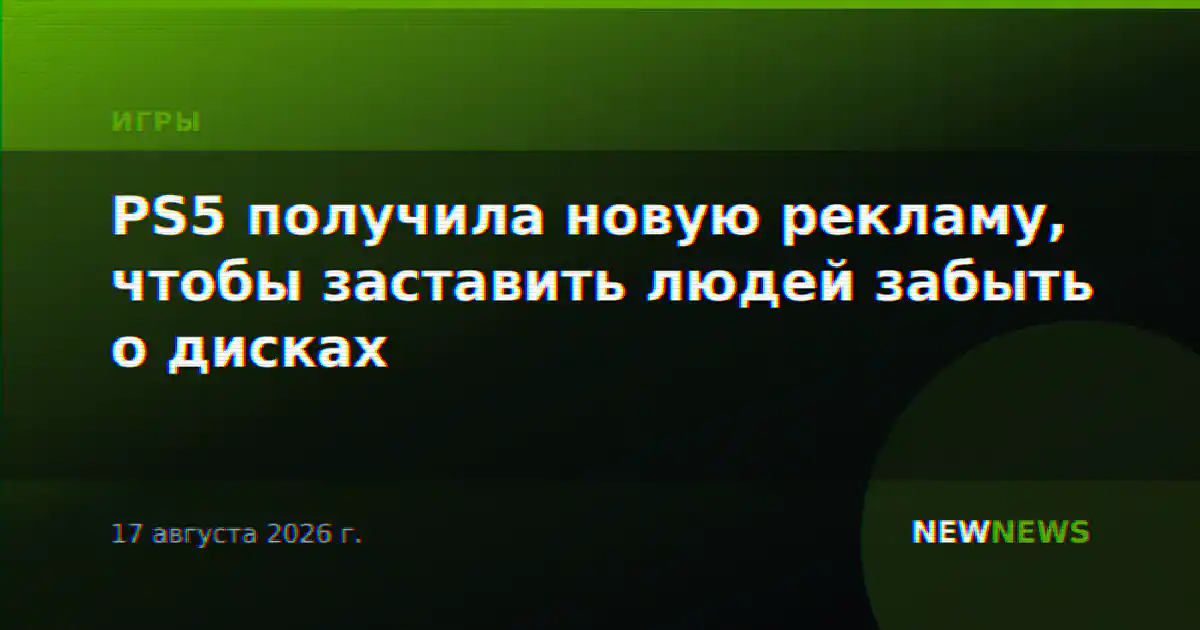 PS5 получила новую рекламу, чтобы заставить людей забыть о дисках