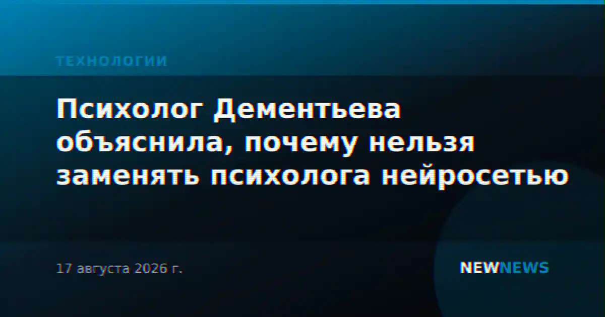 Психолог Дементьева объяснила, почему нельзя заменять психолога нейросетью