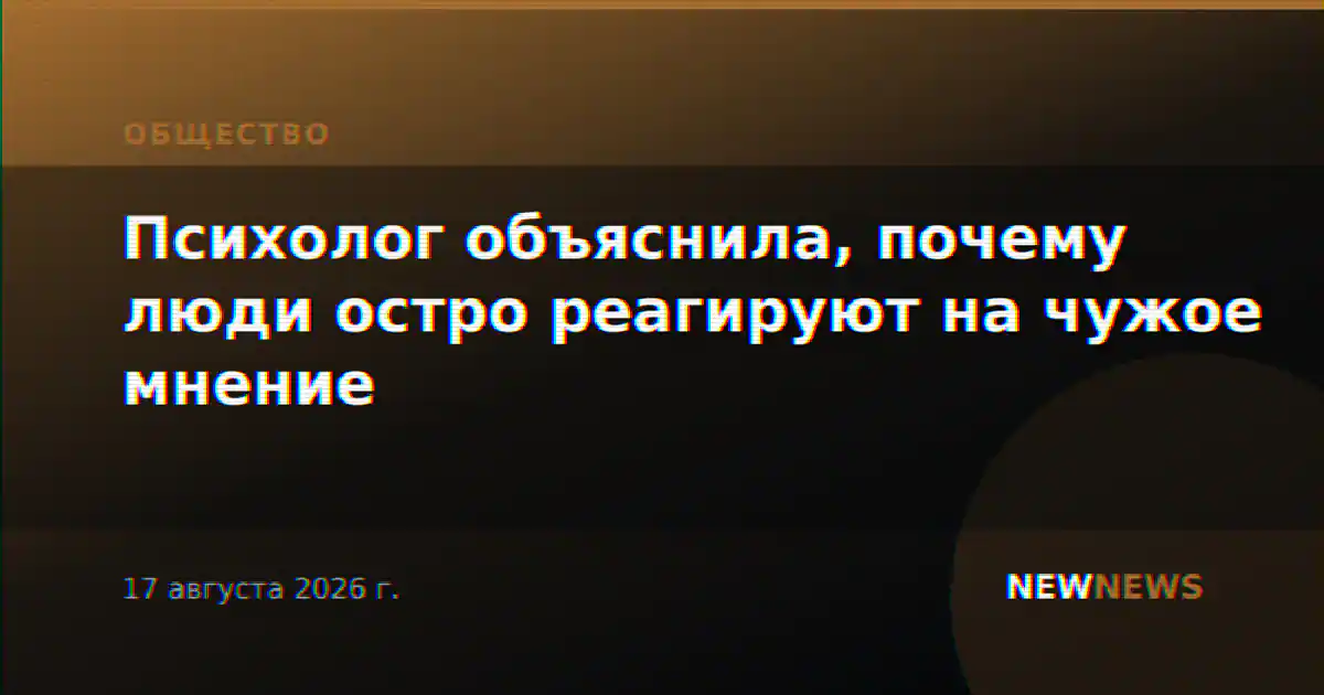 Психолог объяснила, почему люди остро реагируют на чужое мнение