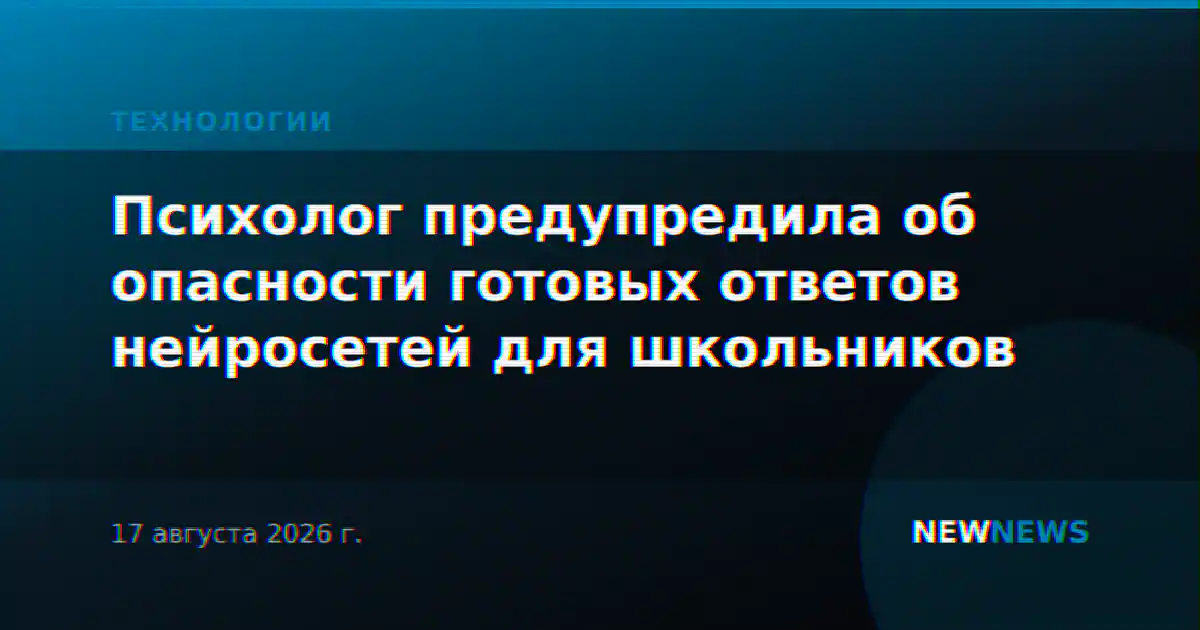Психолог предупредила об опасности готовых ответов нейросетей для школьников