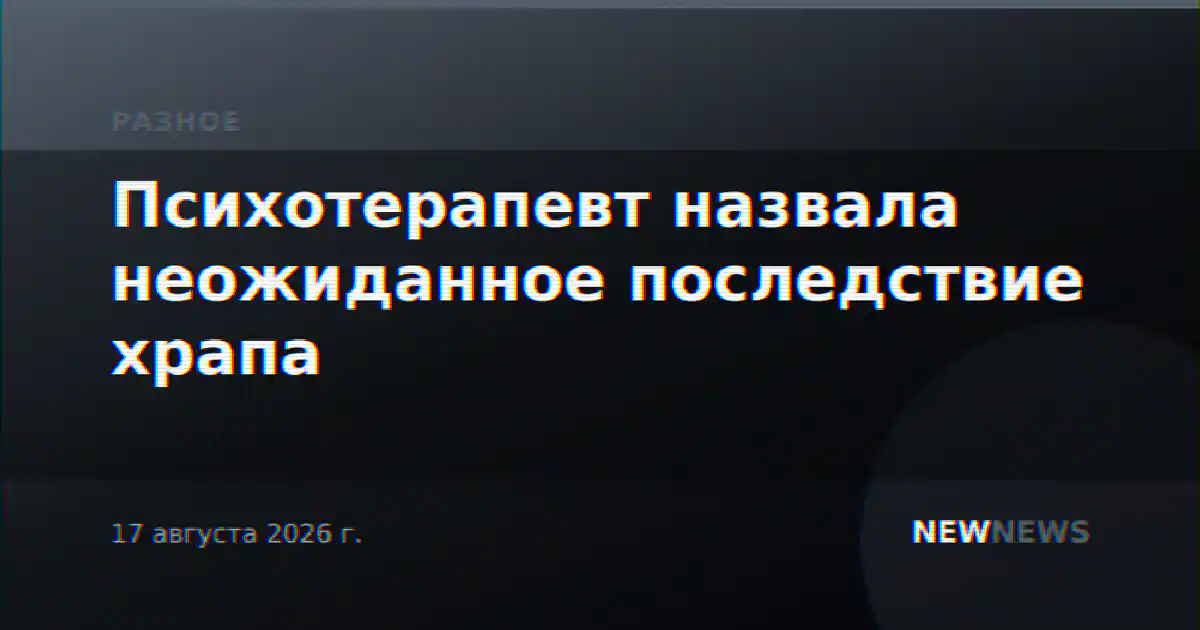 Психотерапевт назвала неожиданное последствие храпа