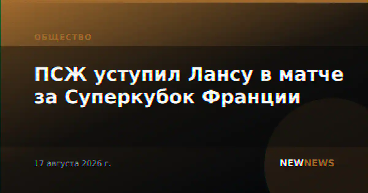ПСЖ уступил Лансу в матче за Суперкубок Франции