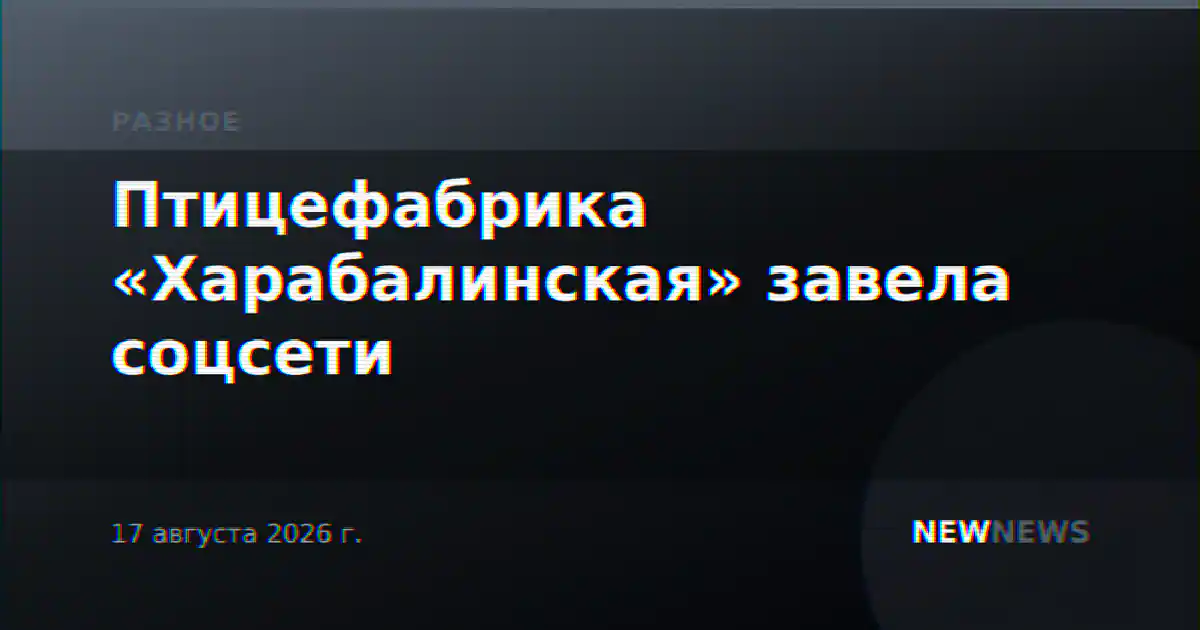 Птицефабрика «Харабалинская» завела соцсети