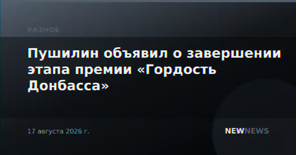 Пушилин объявил о завершении этапа премии «Гордость Донбасса»