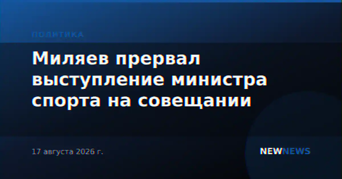 Миляев прервал выступление министра спорта на совещании