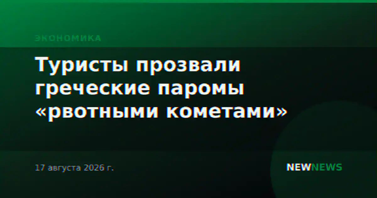 Туристы прозвали греческие паромы «рвотными кометами»