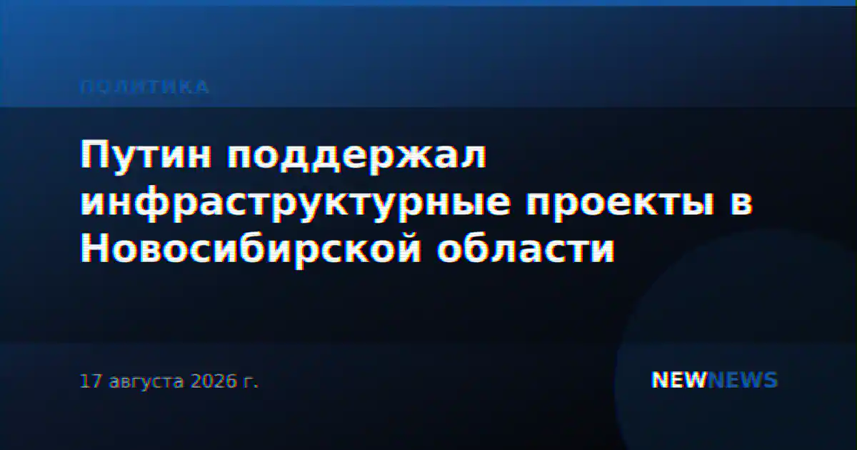 Путин поддержал инфраструктурные проекты в Новосибирской области