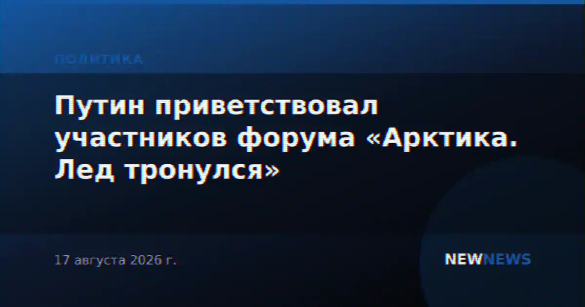 Путин приветствовал участников форума «Арктика. Лед тронулся»