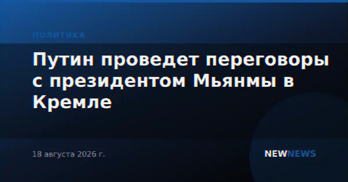 Путин проведет переговоры с президентом Мьянмы в Кремле