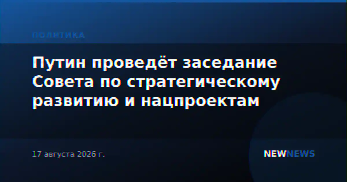 Путин проведёт заседание Совета по стратегическому развитию и нацпроектам