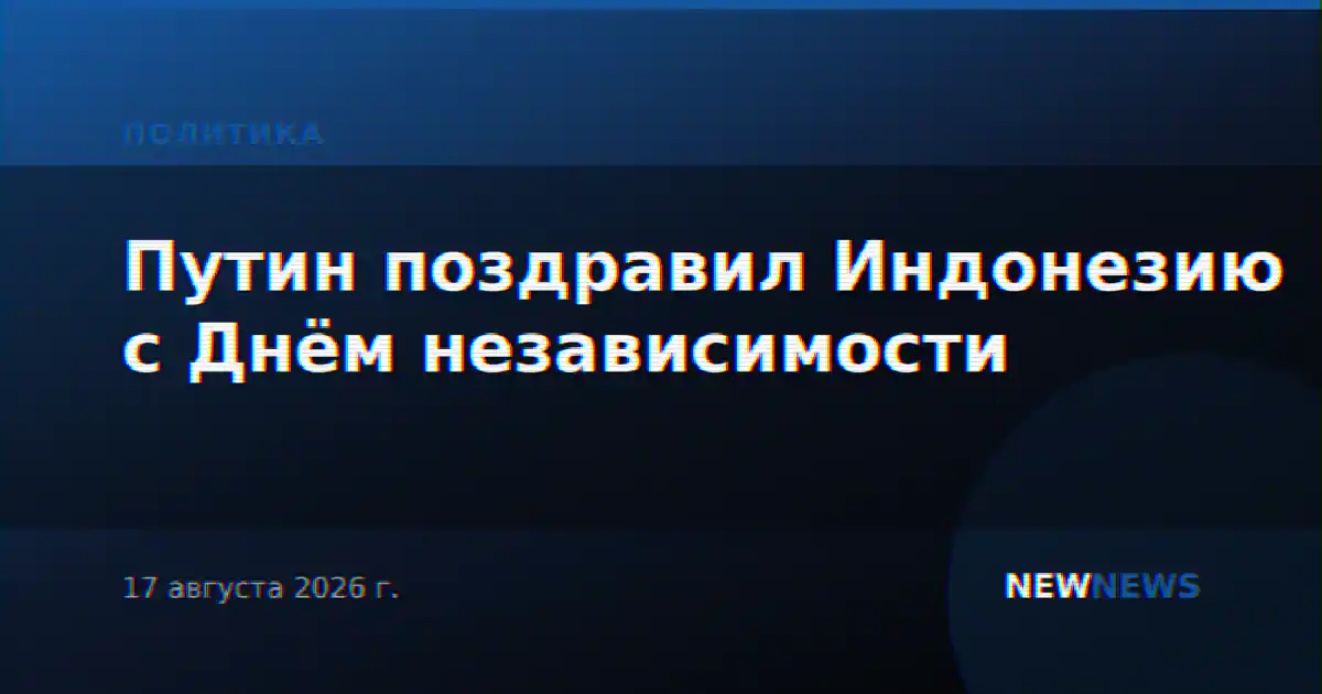 Путин поздравил Индонезию с Днём независимости