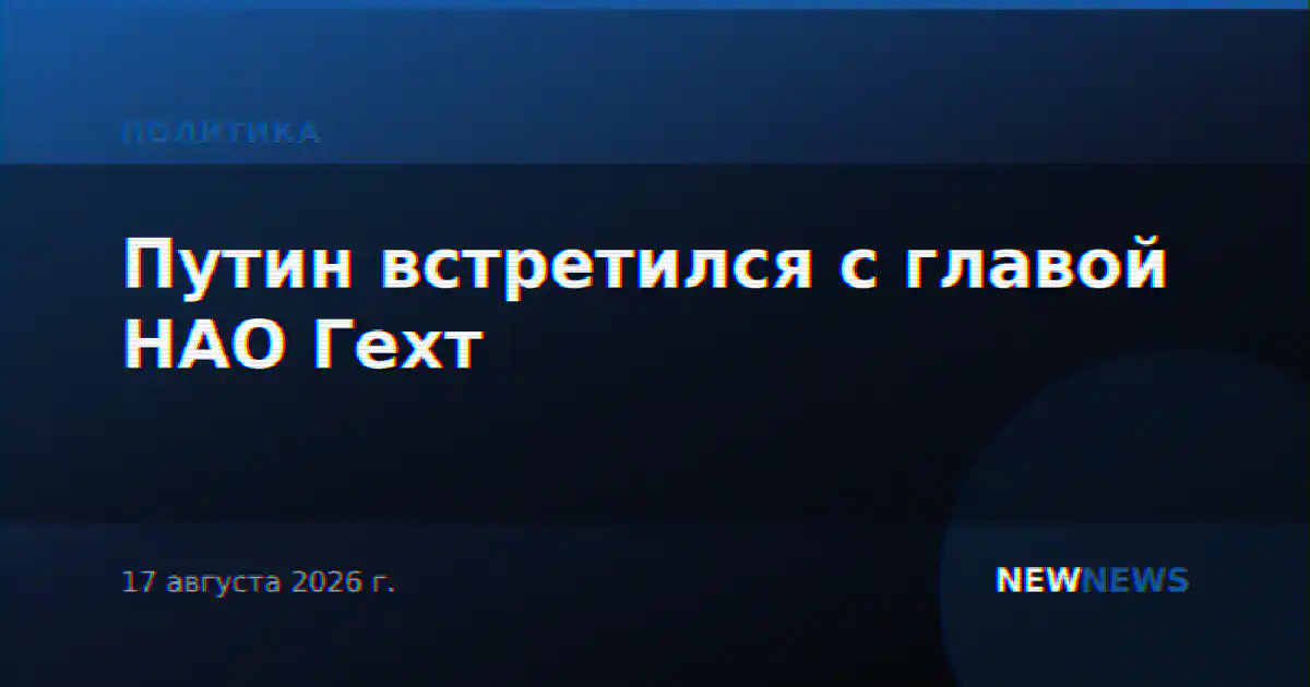 Путин встретился с главой НАО Гехт
