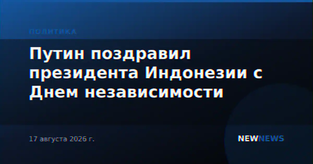Путин поздравил президента Индонезии с Днем независимости