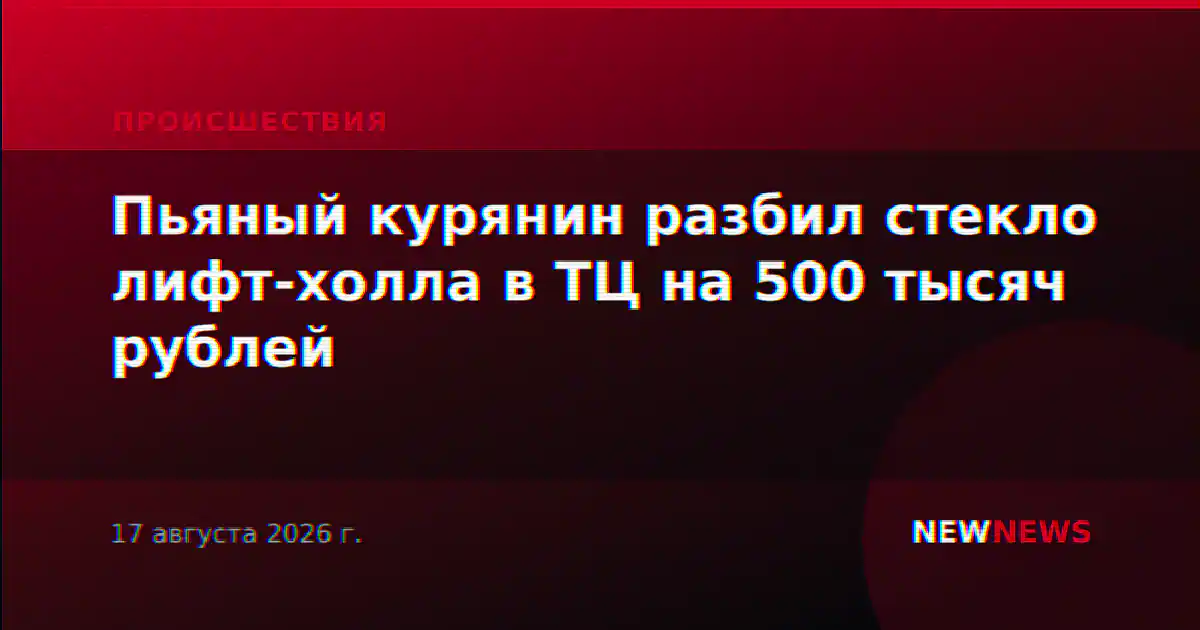 Пьяный курянин разбил стекло лифт-холла в ТЦ на 500 тысяч рублей