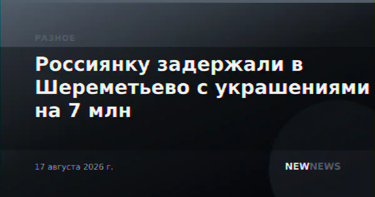 Россиянку задержали в Шереметьево с украшениями на 7 млн