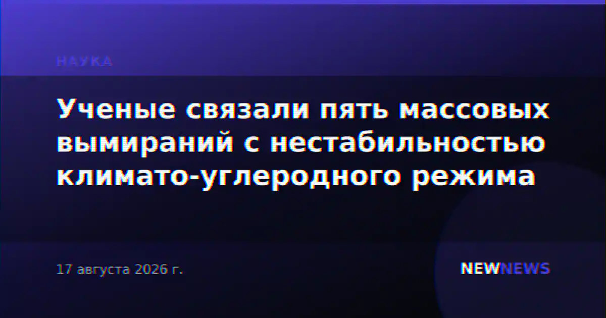 Ученые связали пять массовых вымираний с нестабильностью климато-углеродного режима