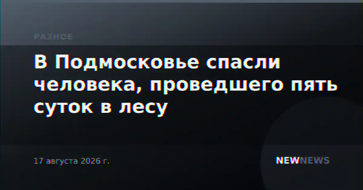 В Подмосковье спасли человека, проведшего пять суток в лесу