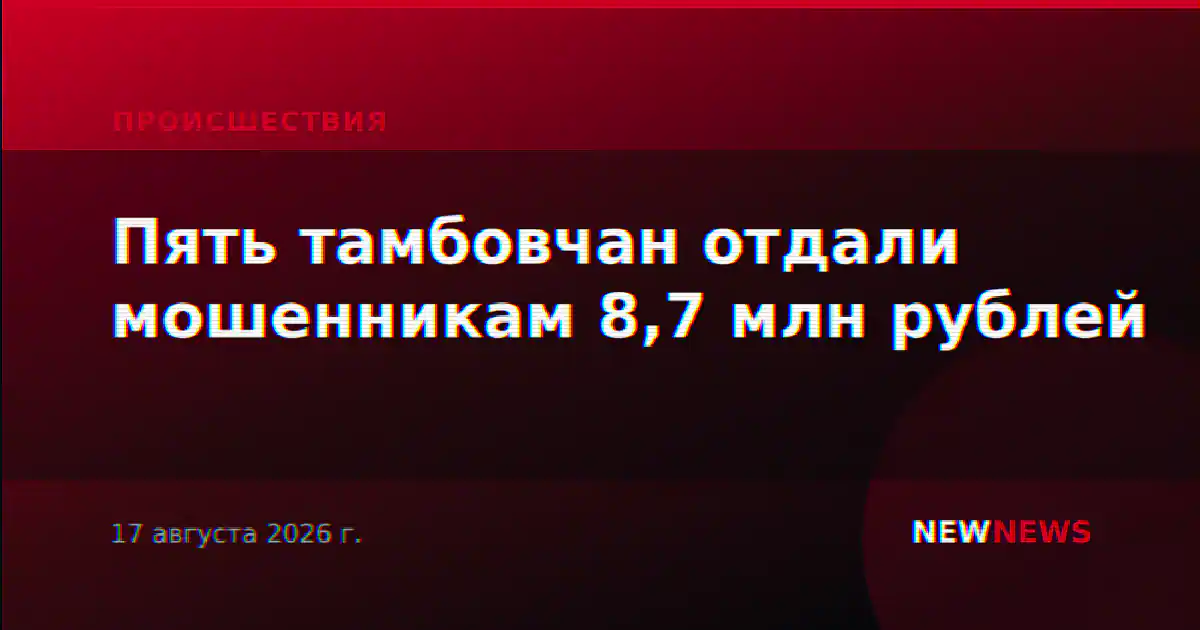 Пять тамбовчан отдали мошенникам 8,7 млн рублей
