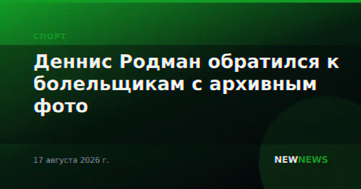 Деннис Родман обратился к болельщикам с архивным фото