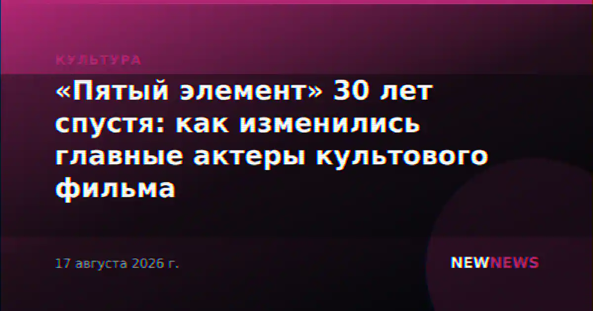 «Пятый элемент» 30 лет спустя: как изменились главные актеры культового фильма