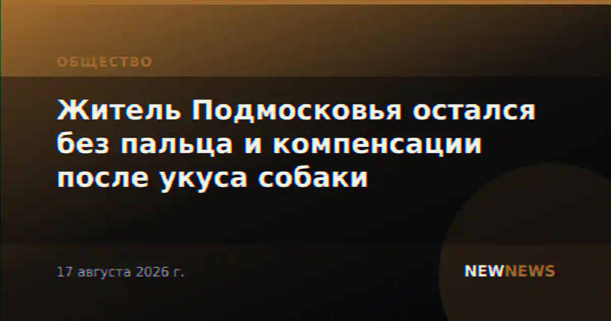 Житель Подмосковья остался без пальца и компенсации после укуса собаки