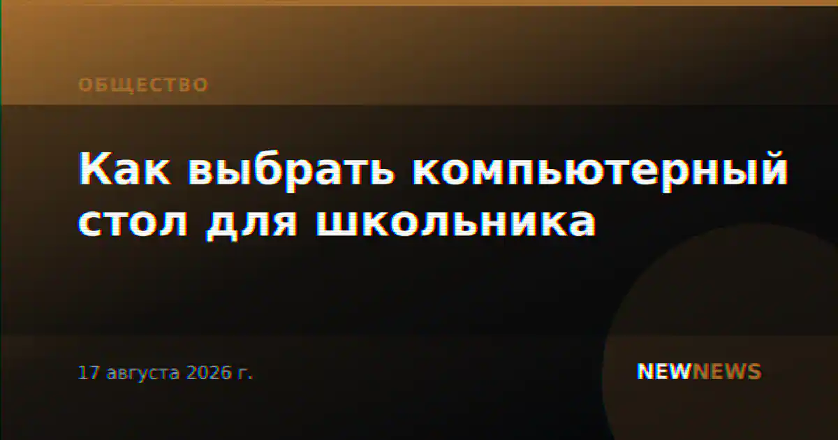 Как выбрать компьютерный стол для школьника