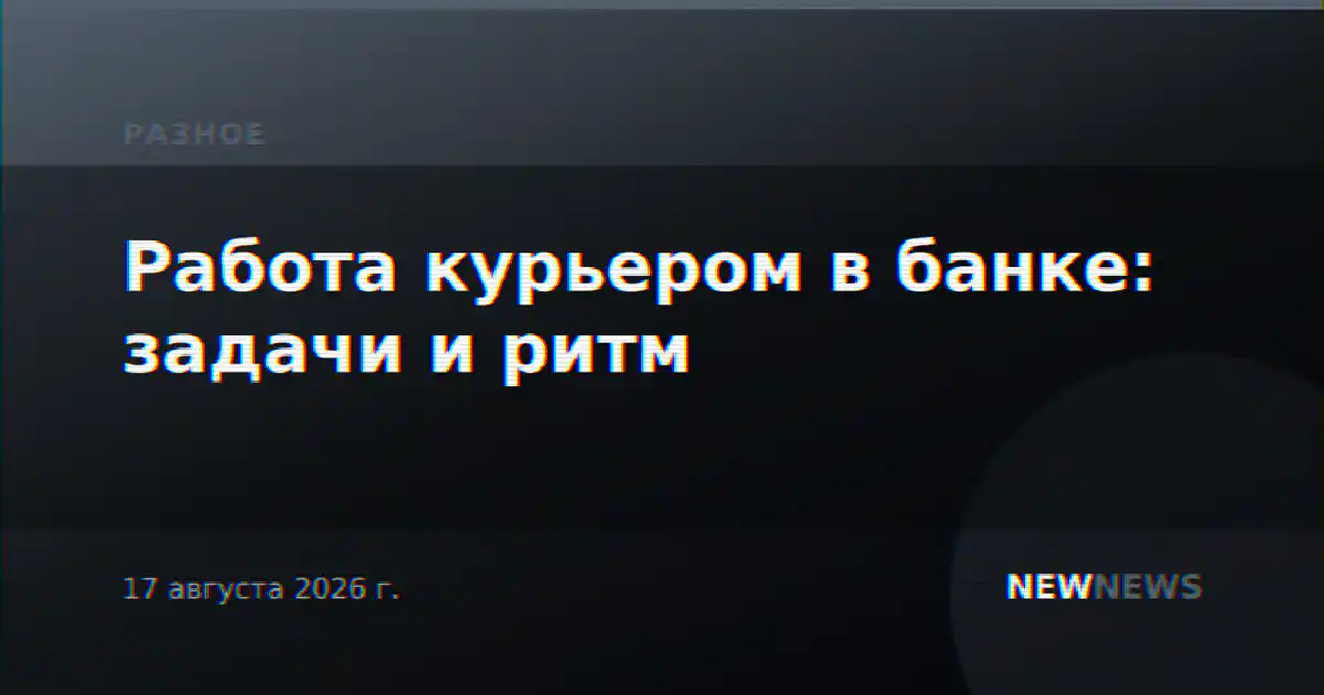 Работа курьером в банке: задачи и ритм