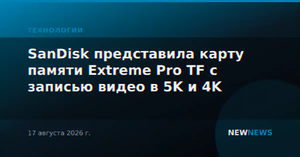 SanDisk представила карту памяти Extreme Pro TF с записью видео в 5K и 4K