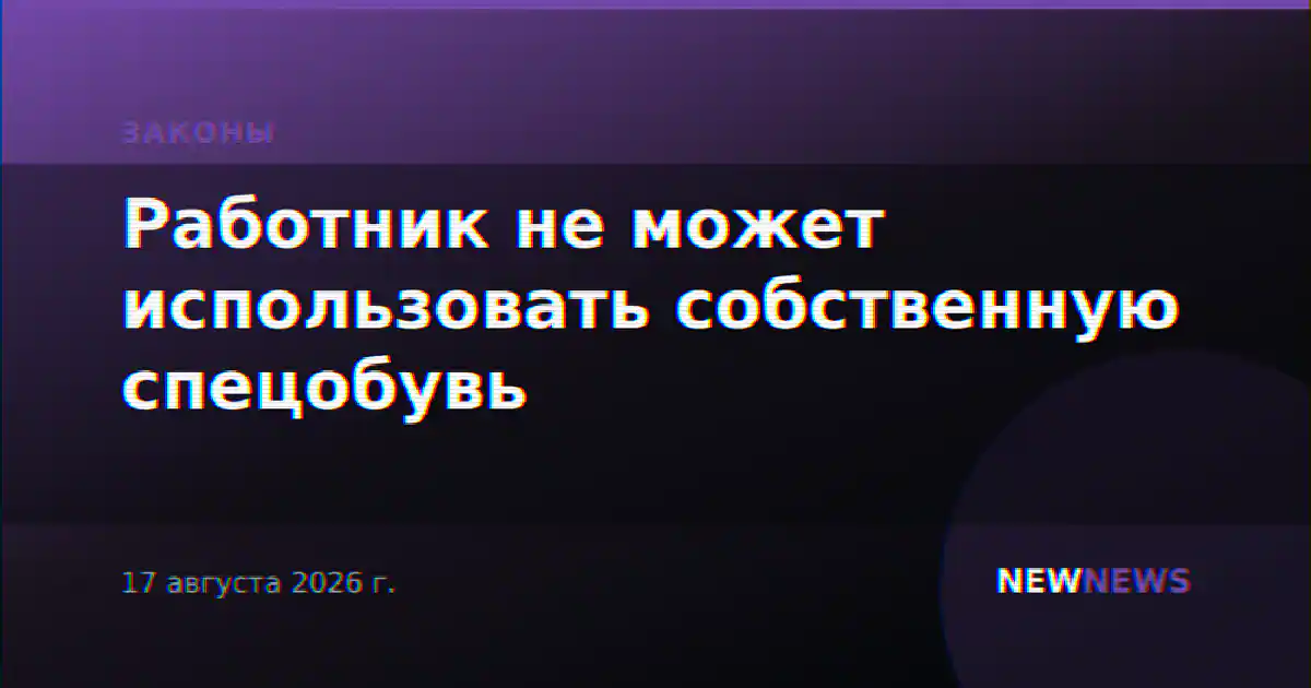Работник не может использовать собственную спецобувь
