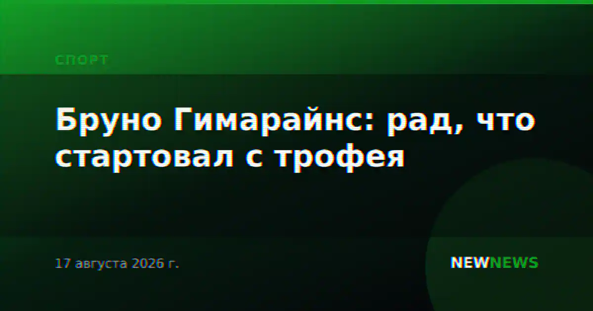 Бруно Гимарайнс: рад, что стартовал с трофея