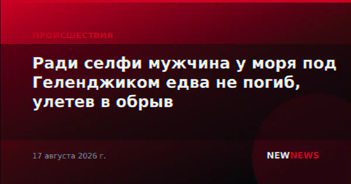 Ради селфи мужчина у моря под Геленджиком едва не погиб, улетев в обрыв
