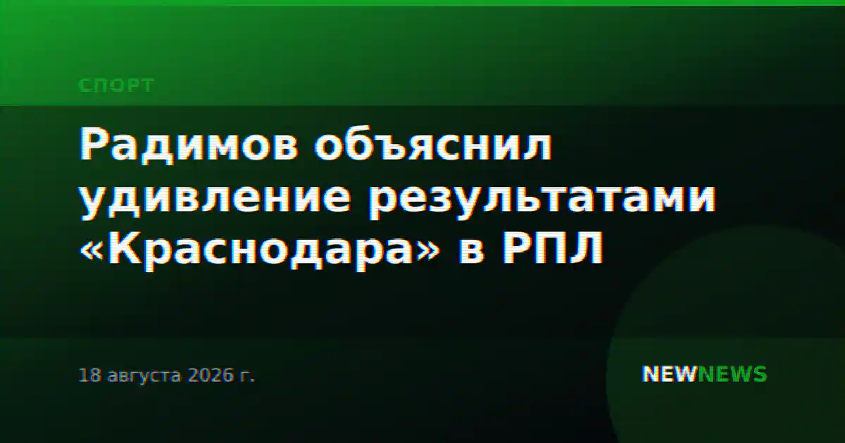 Радимов объяснил удивление результатами «Краснодара» в РПЛ