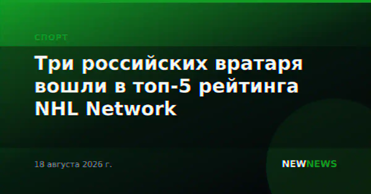 Три российских вратаря вошли в топ-5 рейтинга NHL Network