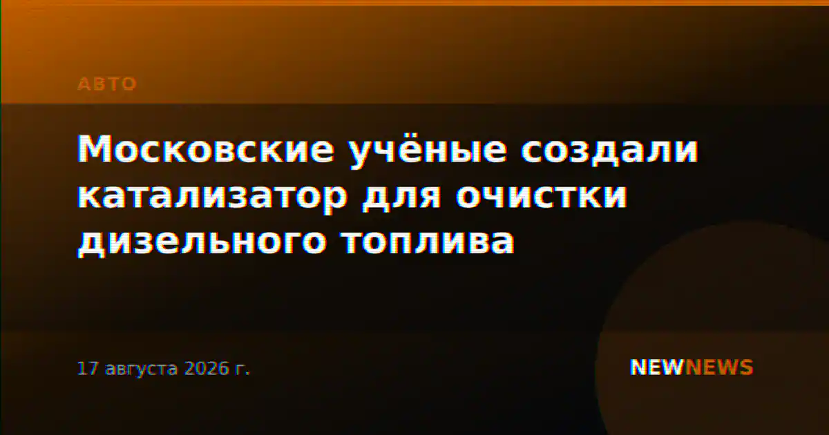 Московские учёные создали катализатор для очистки дизельного топлива