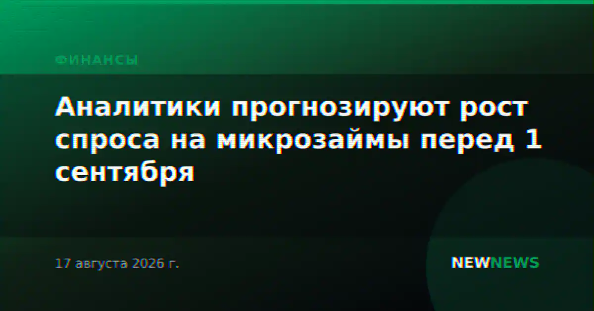 Аналитики прогнозируют рост спроса на микрозаймы перед 1 сентября