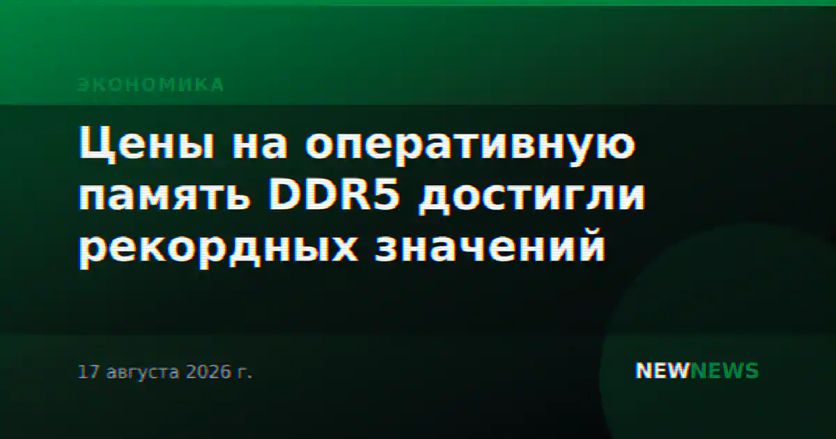 Цены на оперативную память DDR5 достигли рекордных значений