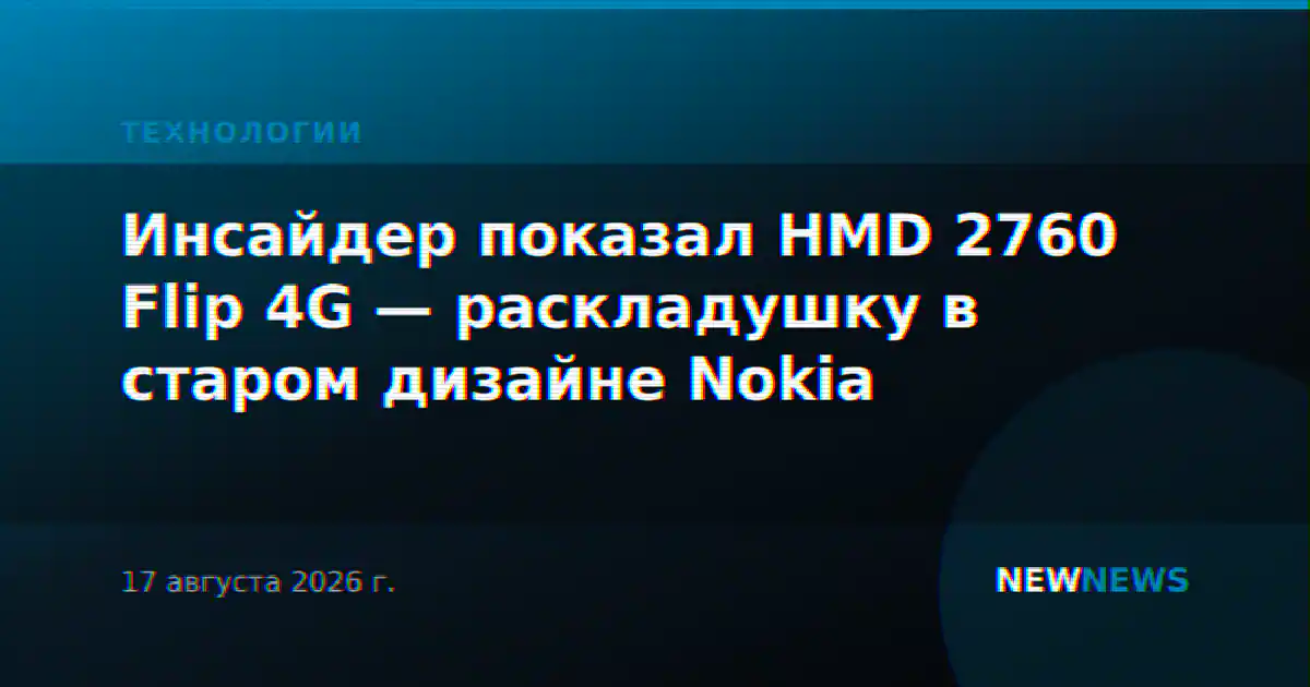 Инсайдер показал HMD 2760 Flip 4G — раскладушку в старом дизайне Nokia