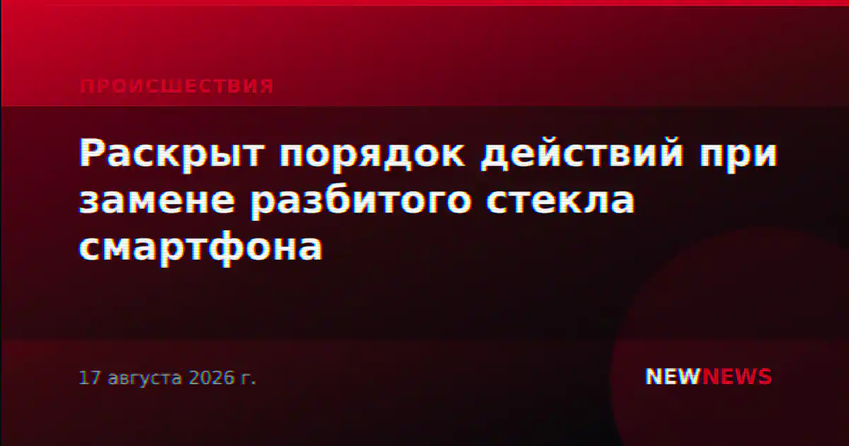 Раскрыт порядок действий при замене разбитого стекла смартфона