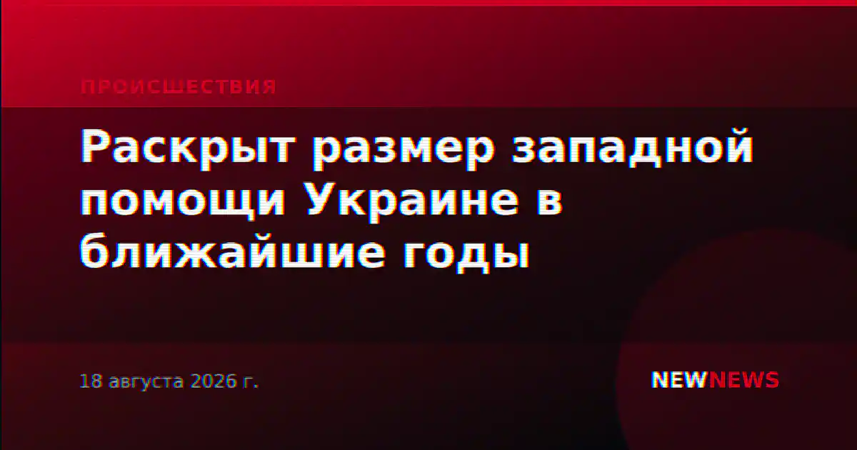 Раскрыт размер западной помощи Украине в ближайшие годы