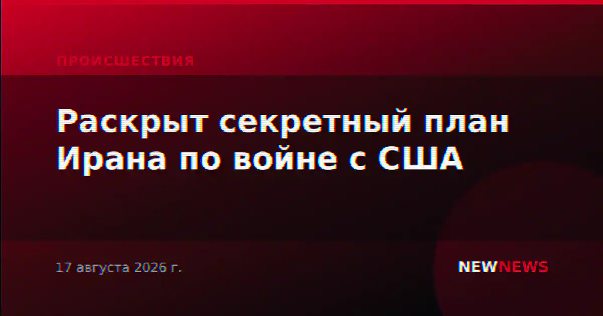 Раскрыт секретный план Ирана по войне с США