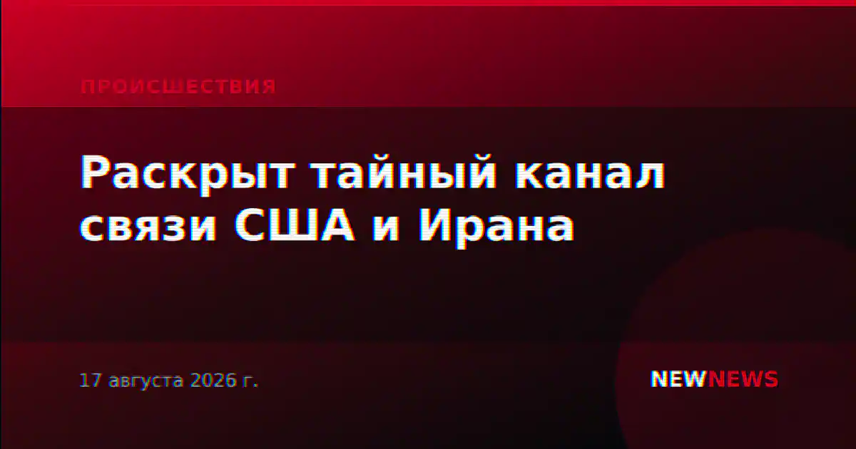 Раскрыт тайный канал связи США и Ирана