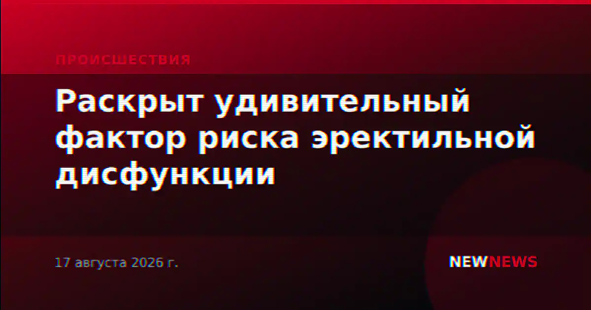 Раскрыт удивительный фактор риска эректильной дисфункции
