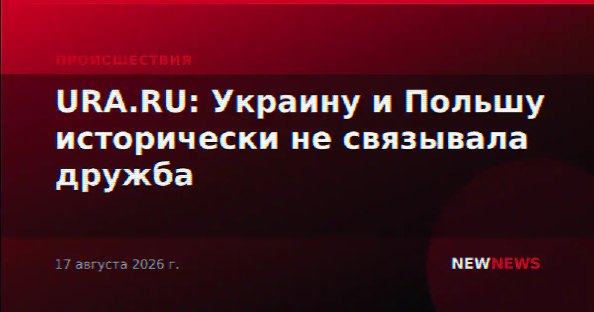 URA.RU: Украину и Польшу исторически не связывала дружба