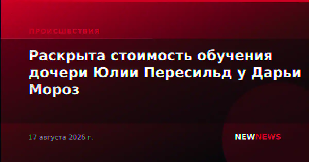 Раскрыта стоимость обучения дочери Юлии Пересильд у Дарьи Мороз