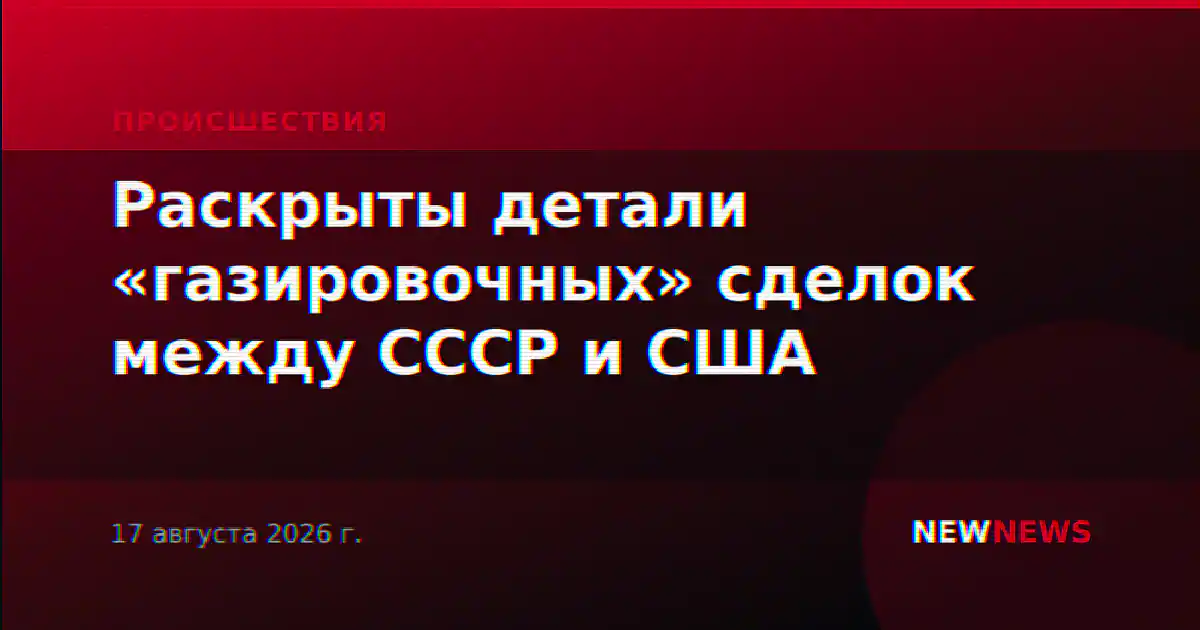 Раскрыты детали «газировочных» сделок между СССР и США