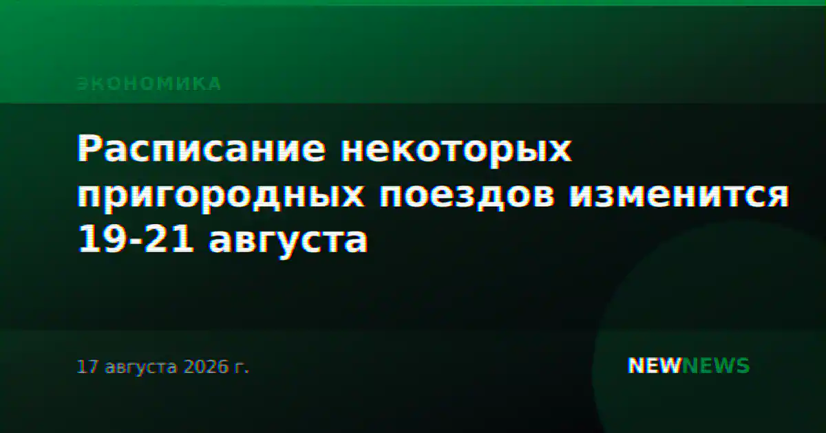 Расписание некоторых пригородных поездов изменится 19-21 августа